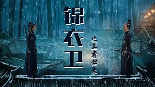 ⚔️  【Full Movie】王者歸來的錦衣衛 The Final Blade | 功夫動作電影 Kung Fu Action film HD⚔️#中國電視劇 #武俠 #中國功夫  #kungfu