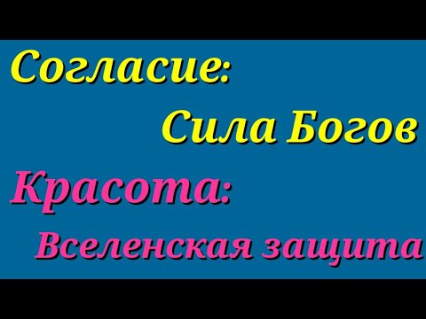 Согласие: Сила Богов. Красота: Вселенская Защита. Канал Пробуждения.