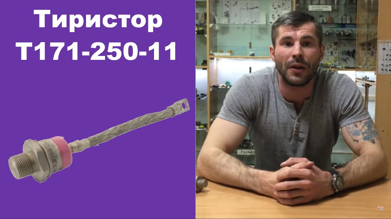 Тиристор Т171 250 11 - YouTube