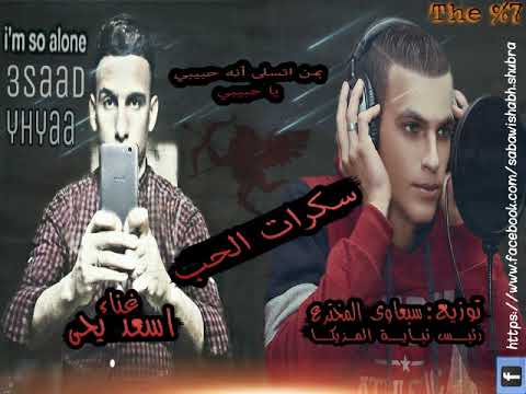 المهرجان ده مصر كلها بدور عليه مهرجان شارب الخمر اسعد يحي توزيع سبعاوى المخترع 2018  7