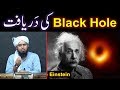 Discovery of Black Hole is the biggest STEP towards Almighty GOD ! ! ! (Engineer Muhammad Ali Mirza)