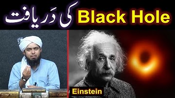 Discovery of Black Hole is the biggest STEP towards Almighty GOD ! ! ! (Engineer Muhammad Ali Mirza)
