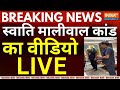 Swati Maliwal Assault Video Leak Live: स्वाति मालीवाल कांड का वीडियो | Kejriwal PA Vs Swati Maliwal