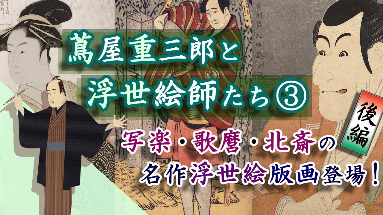 Tsutaya Juzaburo and Edo Ukiyo-e Artists ③ [Part 2] 📘 From