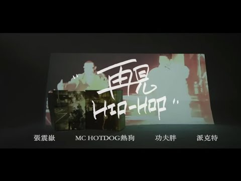 經典回顧🔥🔥！MC熱狗❌張震嶽❌派克特❌功夫胖-《再見HIPHOP》MV