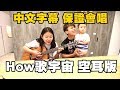 【七月半】#90 How哥宇宙，有中文字幕 保證會唱！(空耳版)