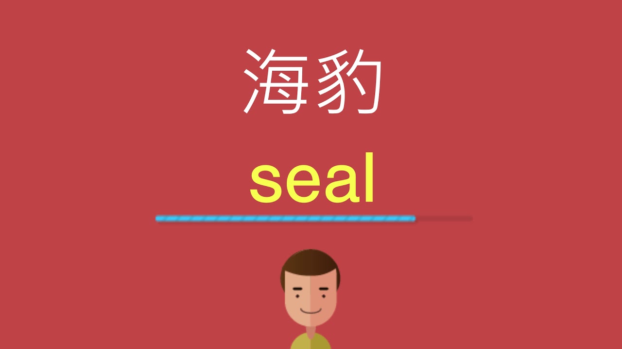 海豹的英文 Youtube