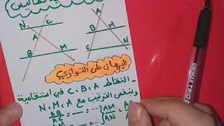 الدرس 7 **خاصية طالس و الخاصية العكسية** رياضيات 4 متوسط👍