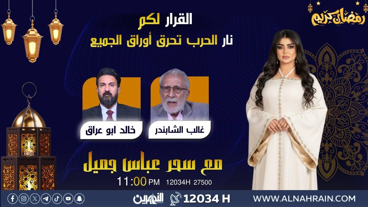 مباشر.. نار الحرب تحرق أوراق الجميع | القرار لكم مع سجر عباس جميل