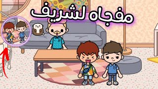 اعلان القاعه مفجاه لشريف |toca boca