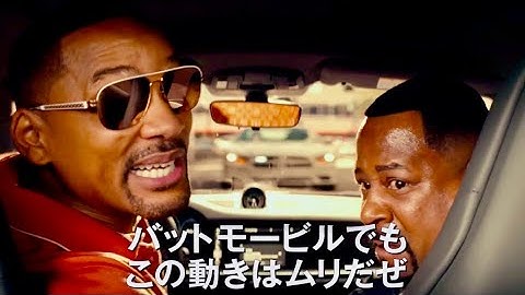 帰ってきたバッドボーイズの全貌がここに！映画『バッドボーイズ フォー・ライフ』予告編