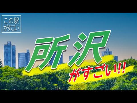 【この駅がすごい】埼玉県所沢市『所沢駅』周辺の凄さについてご紹介!!