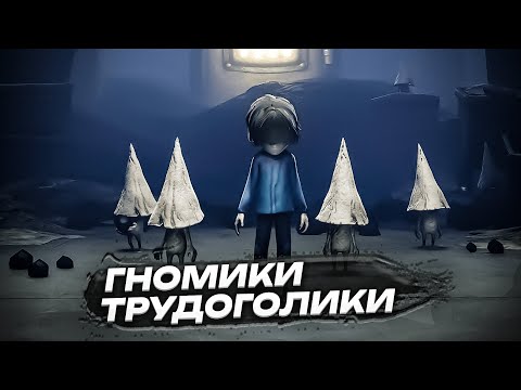 Видео: ГНОМИКИ - ТРУДОГОЛИКИ 💧 LITTLE NIGHTMARES The Depths DLC 🚢 ПРОХОЖДЕНИЕ НА РУССКОМ