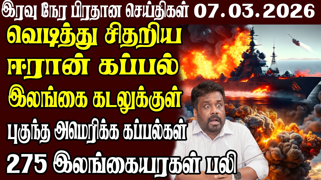 இலங்கையின் முக்கிய செய்திகள் 07.03.2026 | Today Sri Lanka Tamil News | Akilam News