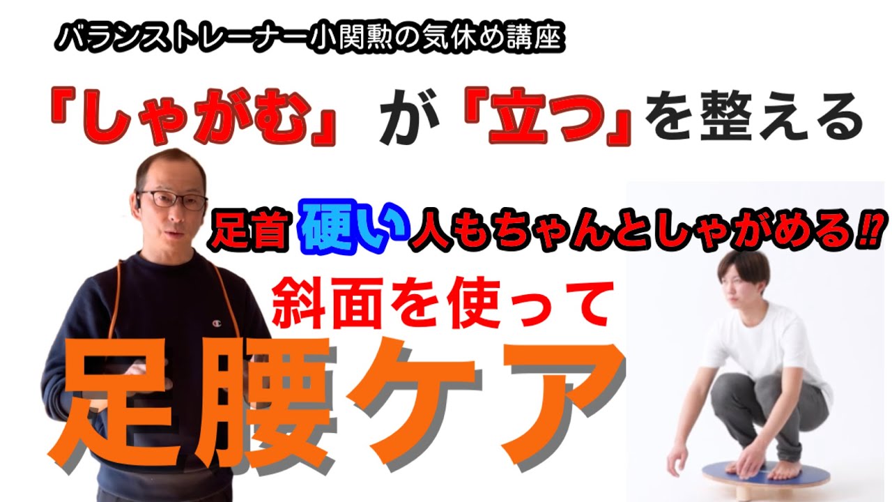 「足腰を鍛える」闇雲に頑張るのは禁物！大切なのは身体の設計図（構造や感性）を把握しておくこと。その上で動くことが、結果的にケガ予防やパフォーマンス向上に繋がる。しゃがむが、足首、膝、股関節、腰を整える