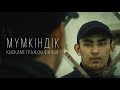 Мүмкіндік | Қысқаметражды фильм | Жетісай қаласы