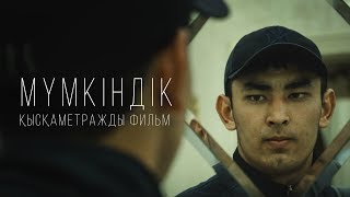 Мүмкіндік | Қысқаметражды фильм | Жетісай қаласы