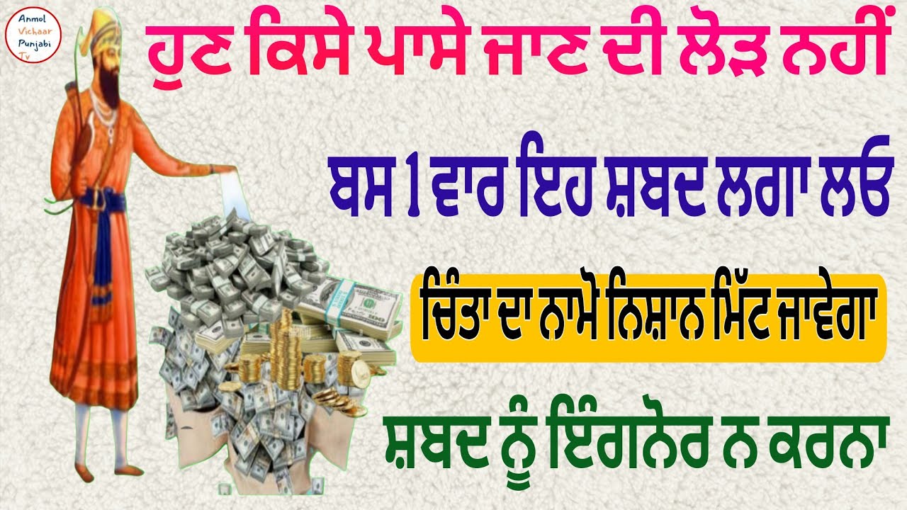 ਹੁਣ ਕਿਸੇ ਪਾਸੇ ਜਾਣ ਦੀ ਲੋੜ ਨਹੀਂਬਸ 1 ਵਾਰ ਇਹ ਸ਼ਬਦ ਲਗਾ ਲਓਚਿੰਤਾ ਦਾ ਨਾਮੋ ਨਿਸ਼ਾਨ ਮਿੱਟ ਜਾਵੇਗਾ