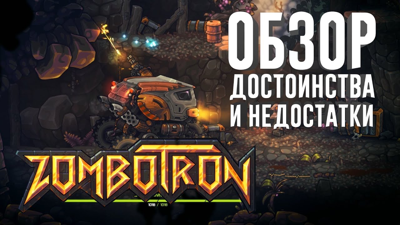 Zombotron 2019 [Обзор | Достоинства и недостатки]