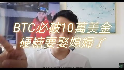 【Pi、BTC】Pi Network 硬糖：我要娶媳婦了、BTC必破10萬美金。  20210116