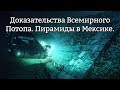 Доказательства Всемирного потопа – Что скрывают ученые в Мексике?