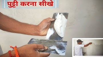 वाल पुट्टी करने का सरल उपाय | How to apply wall putty on wall | पुट्टी करना सीखे आसानी से