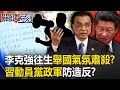 李克強往生舉國氣氛肅殺！？ 民眾故居獻花…習近平驚恐「動員黨政軍」嚴防造反！？【關鍵時刻】20231027 劉寶傑 黃世聰 吳子嘉 張禹宣 林裕豐