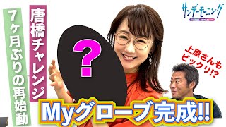 上原浩治さんと歩む唐橋チャレンジが7か月ぶりに再始動!!【サンデーモーニング】｜TBS NEWS DIG