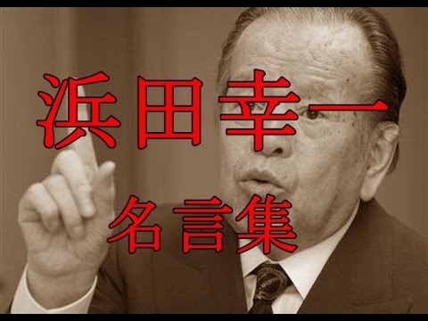 浜田幸一 名言集 Youtube