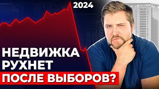 Готовимся к переменам: КРАХ недвижимости или стремительный РОСТ цен в 2024?