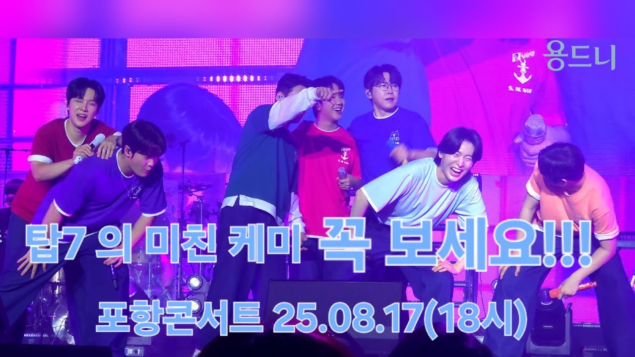 진짜 배꼽잡음! 다미행님 사랑해요😆 #김용빈 #탑7 #돌리도 #보고싶다내사랑 full ver. #직캠 #포항콘서트 25.08.17(18시)