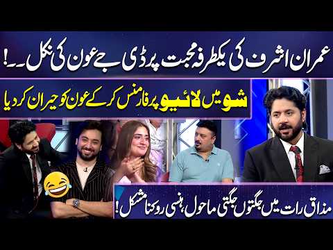 DJ Aoun Gets a Big Surprise! | Amar Ashraf’s Live Performance | Imran Ashraf | Mazaq Raat Season 2