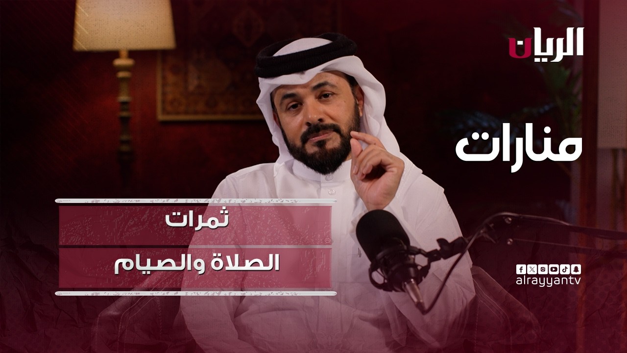 منارات - ثمرات الصلاة والصيام