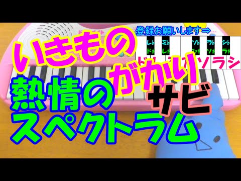 サビだけ 熱情のスペクトラム いきものがかり 七つの大罪 1本指ピアノ 簡単ドレミ楽譜 超初心者向け Youtube