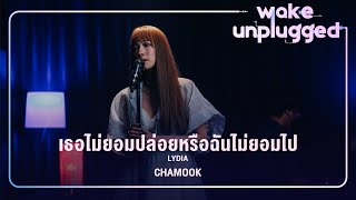 Chamook | ลิเดีย - เธอไม่ยอมปล่อยหรือฉันไม่ยอมไป【 Wake Unplugged 】