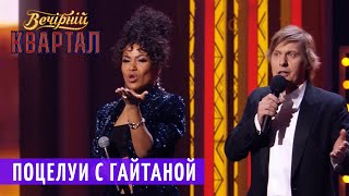 Поцелуи с Гайтаной - Kiss Cam Поцелуи с Гайтаной - Kiss Cam