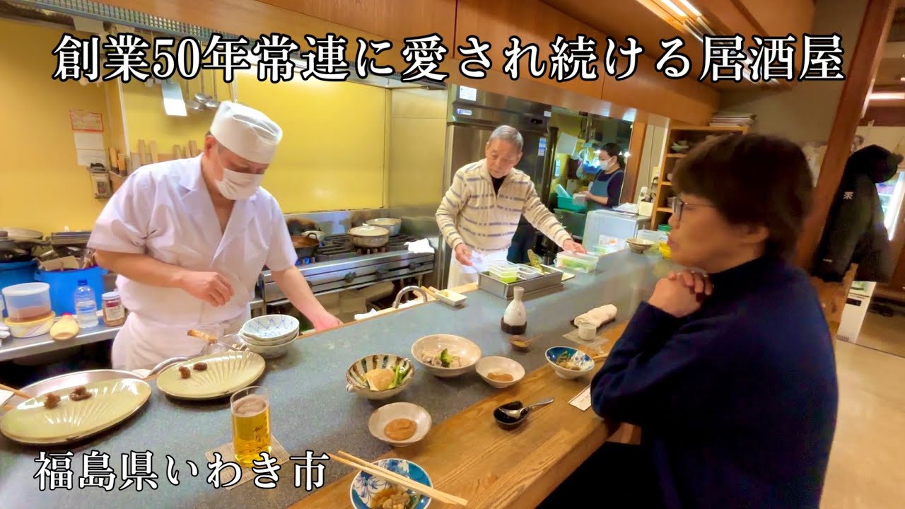 【いわき居酒屋】常連に愛され続ける老舗居酒屋。福島県いわき市。いわき駅前田町。