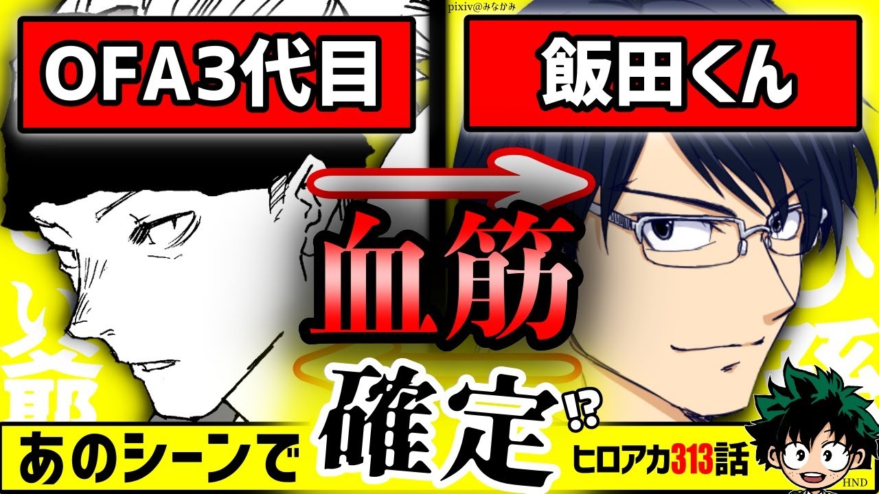 ヒロアカ313話 飯田くんとofa3代目の繋がり デクが新個性をバンバン出す ネタバレあり Youtube