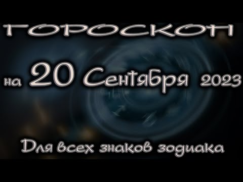 ГОРОСКОП НА СЕГОДНЯ 20 СЕНТЯБРЯ 2023 ДЛЯ ВСЕХ ЗНАКОВ ЗОДИАКА