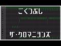 ごくつぶし/ザ・クロマニヨンズ【ドラム打ち込み#7】#garageband #101