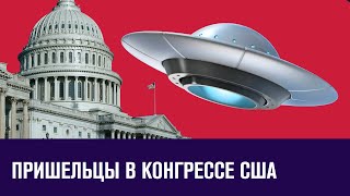 Конгресс США обсуждал пришельцев и НЛО - Москва FM
