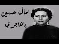 Amal Hussein Ya Hagery امال حسين ياهاجري 