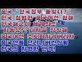 중국 "한국정부 돌았나?" 한국 침범한 중국어선 향해 한국해군이 세계최초 '자동유도'미사일 장착! 중국어선 초토화시켜버리자 중국인들 난리난 상황 / 한국의 시원한 반격!