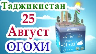 ⚡ Огохи ⚡ / 25 Август 2022 / Душанбе / Хатлон / ГБАО / Согд