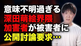 深田萌絵氏界隈の意味不明さ　加害者が被害者に公開討論を申し入れる地獄