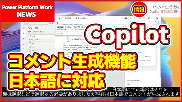 Power Apps で Copilot を使った式の説明コメントの生成機能が日本語に対応しました！　AIを使ってどんな式が書かれているかを説明させる #PowerApps #Copilot