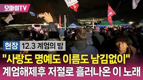[계엄 실시간] 계엄해제에 임을 위한 행진곡 부르는 시민들