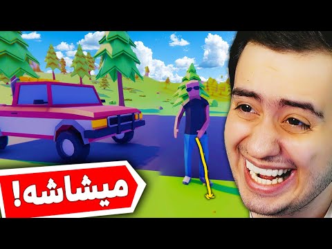 تو شبیه ساز جی تی ای روی مردم شاشیدم  