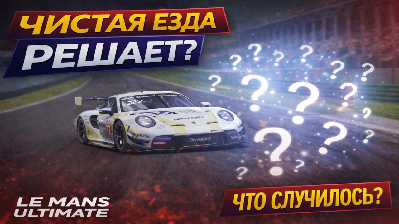 Я ехал максимально чисто… и это изменило всё | LMU