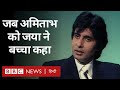 Amitabh Bachchan और Jaya Bachchan का  interview देखिए BBC के खज़ाने से (BBC Hindi)